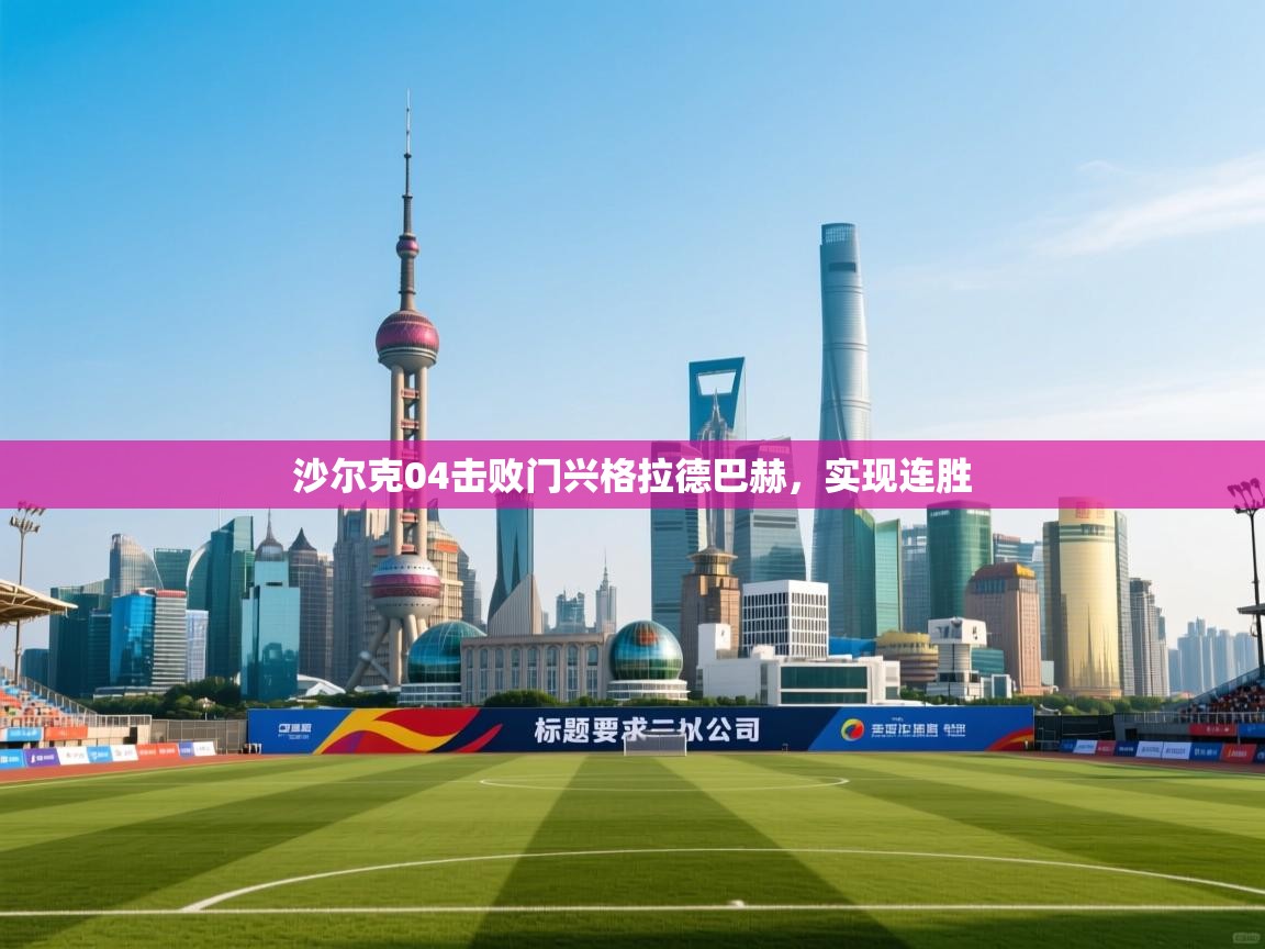 沙尔克04击败门兴格拉德巴赫，实现连胜  第2张