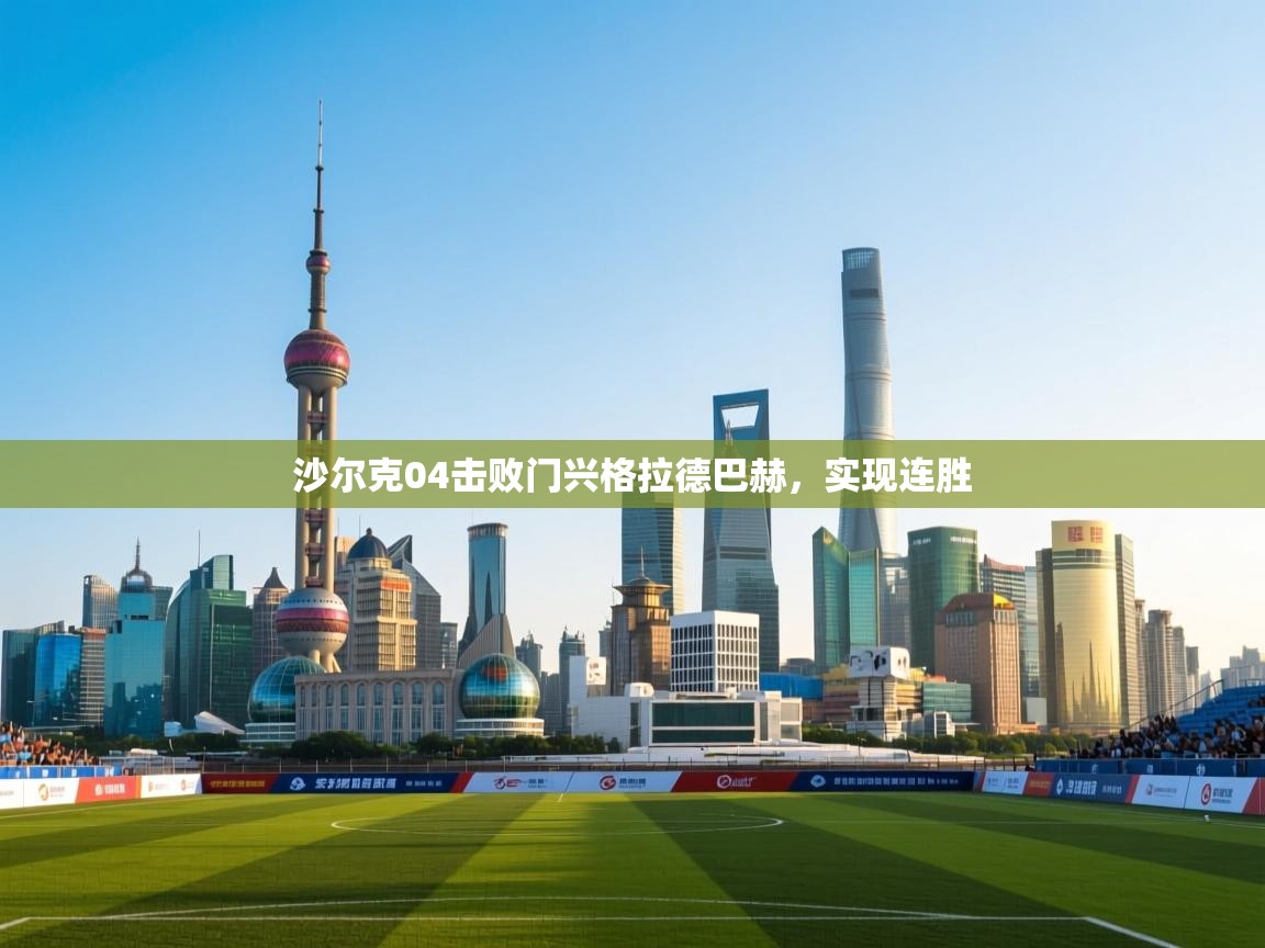 沙尔克04击败门兴格拉德巴赫，实现连胜  第1张