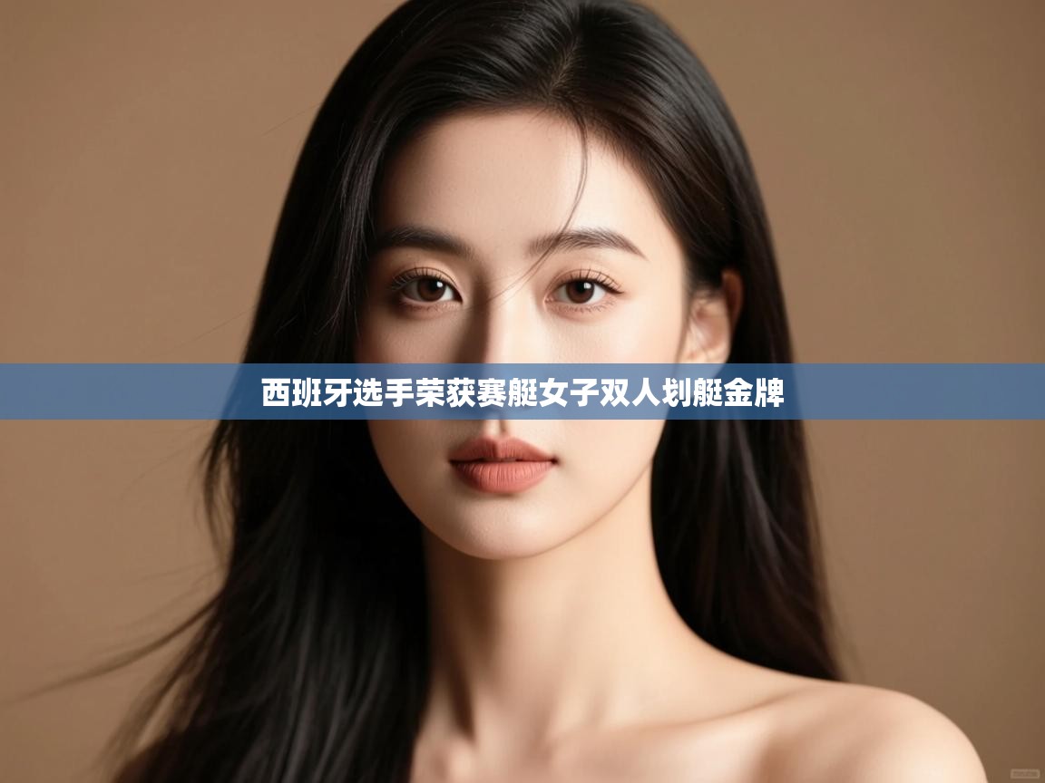 西班牙选手荣获赛艇女子双人划艇金牌  第1张