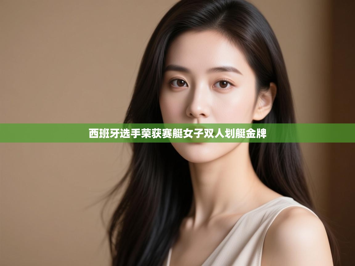 西班牙选手荣获赛艇女子双人划艇金牌  第2张