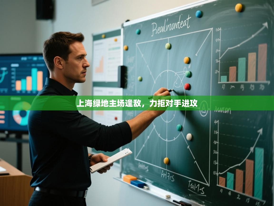 上海绿地主场逢敌，力拒对手进攻  第1张