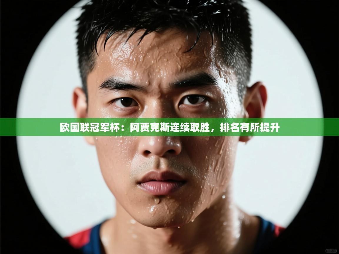 欧国联冠军杯：阿贾克斯连续取胜，排名有所提升  第2张