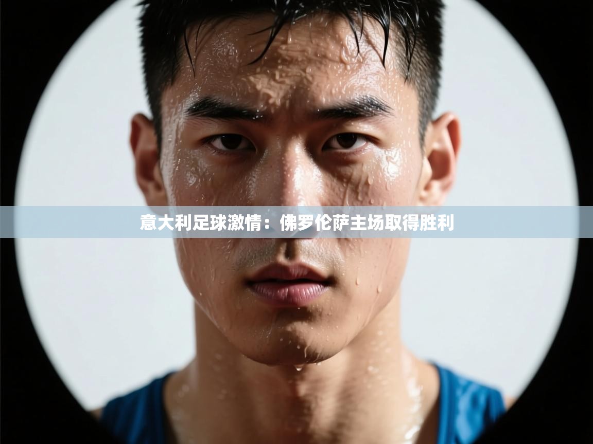 意大利足球激情：佛罗伦萨主场取得胜利  第2张