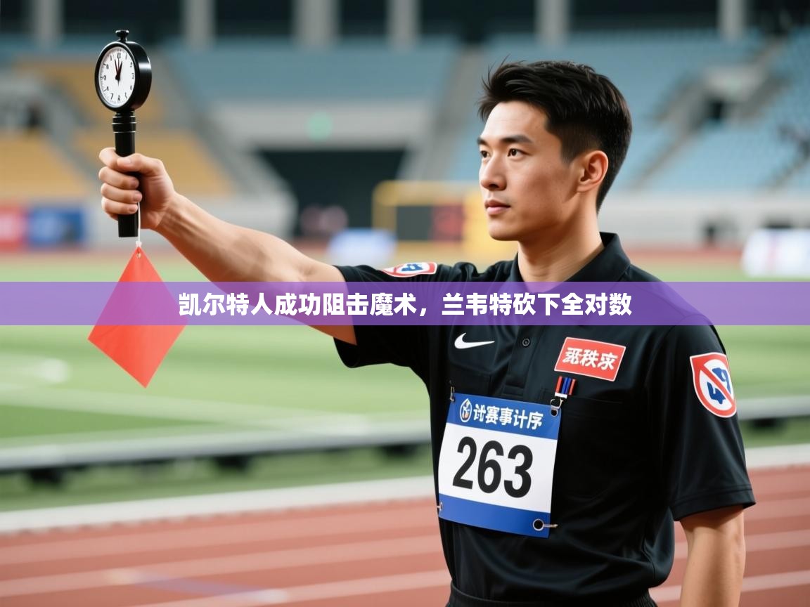 凯尔特人成功阻击魔术，兰韦特砍下全对数  第2张