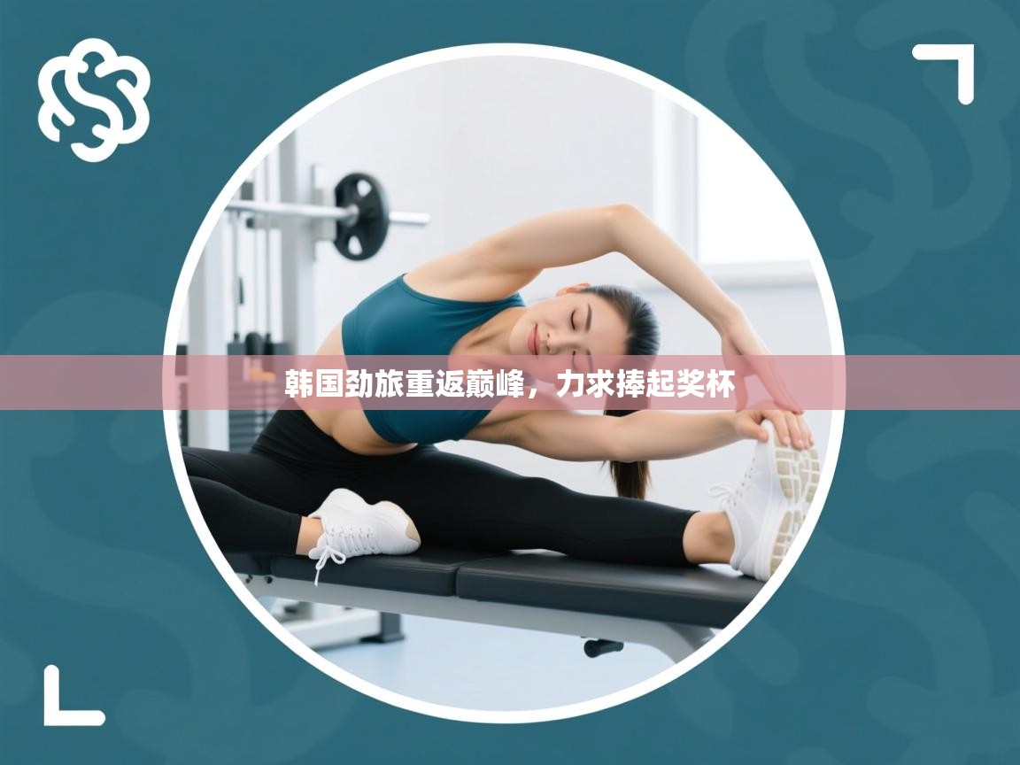 韩国劲旅重返巅峰，力求捧起奖杯  第1张