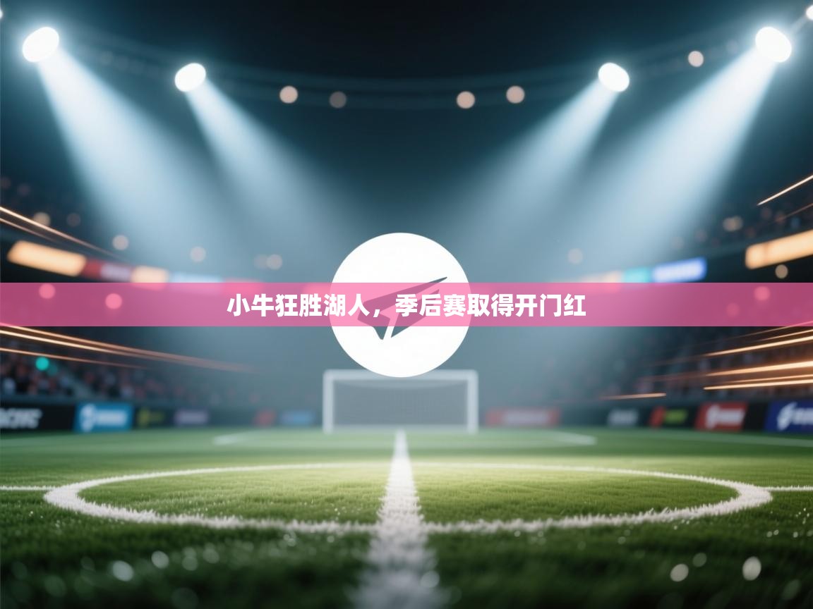 小牛狂胜湖人，季后赛取得开门红  第2张