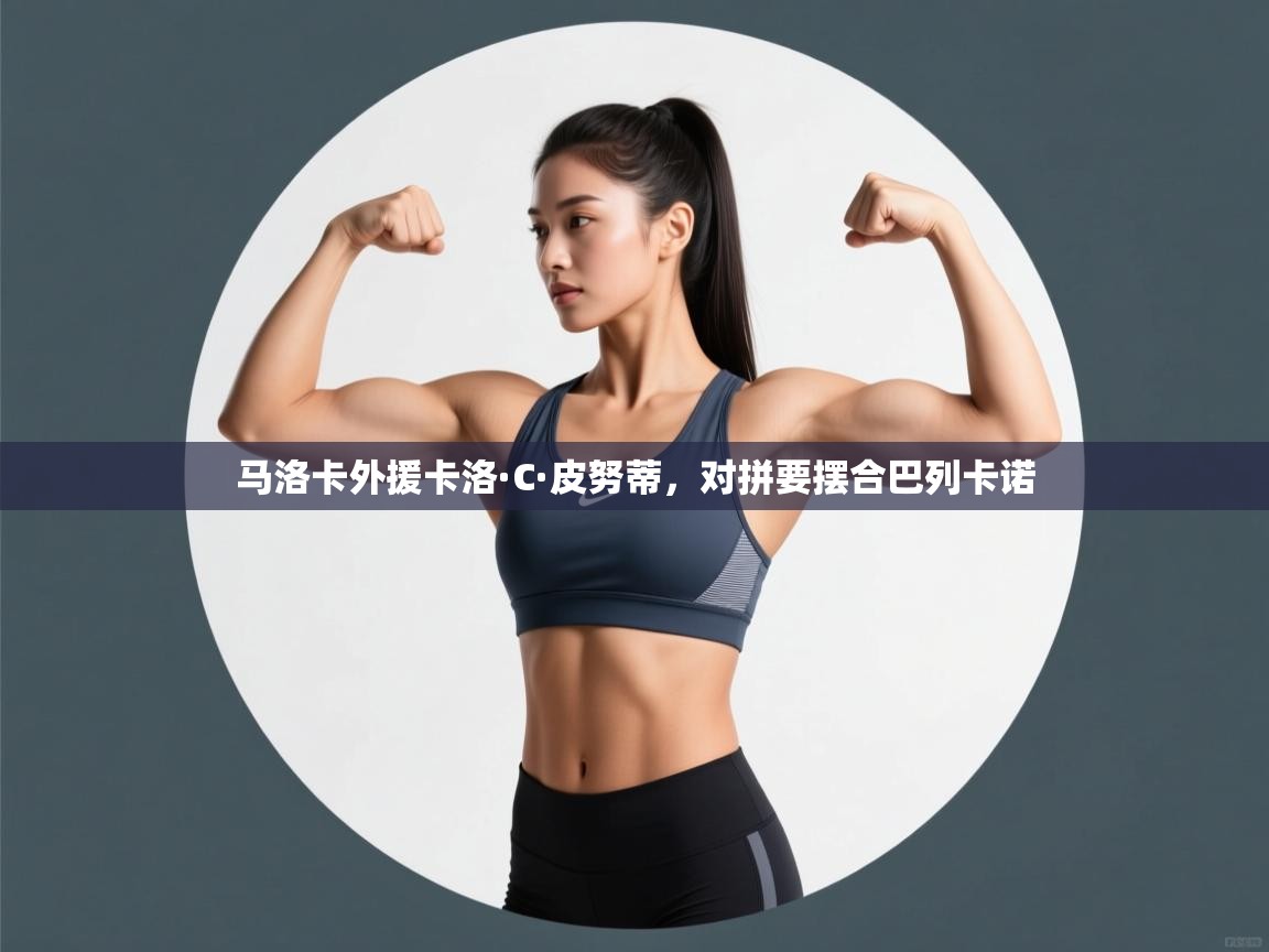 马洛卡外援卡洛·C·皮努蒂，对拼要摆合巴列卡诺  第1张