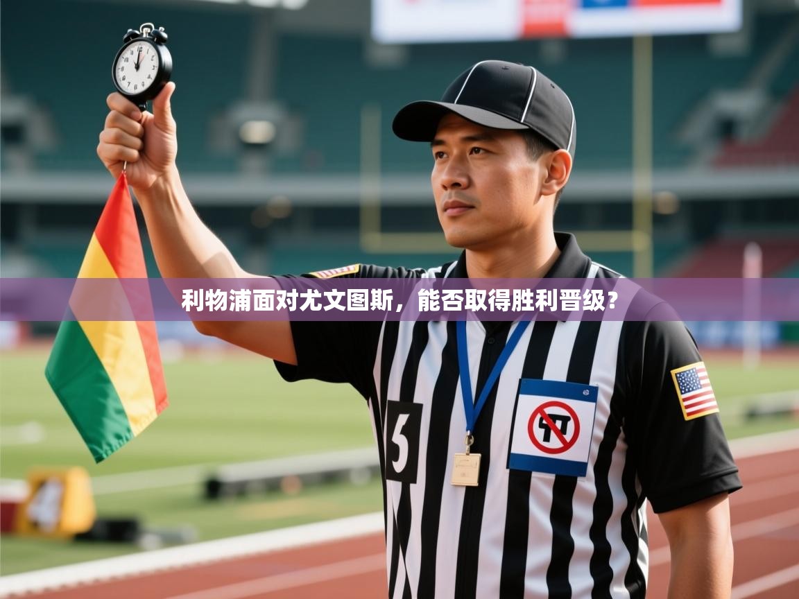 利物浦面对尤文图斯，能否取得胜利晋级？  第2张