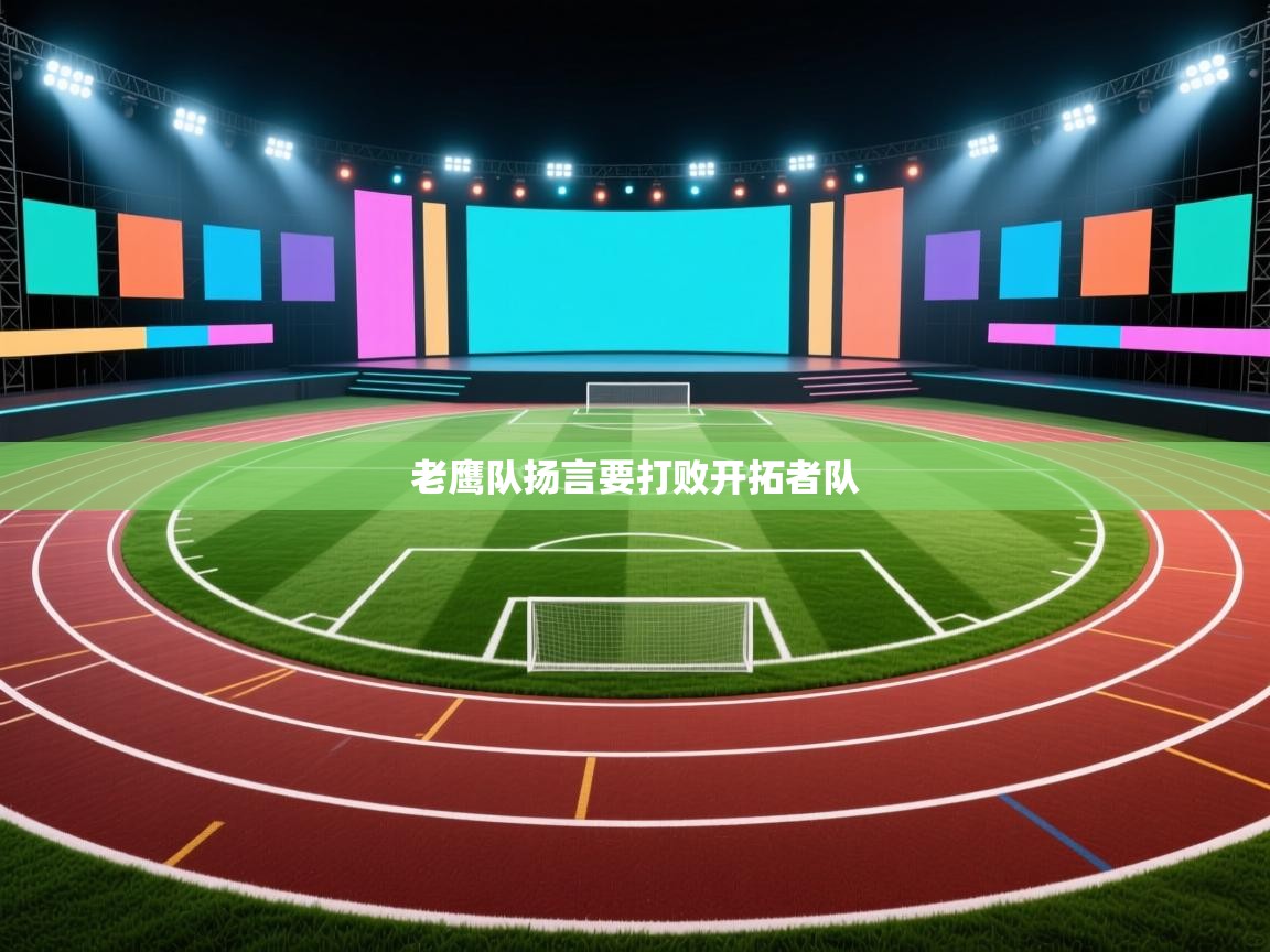 老鹰队扬言要打败开拓者队 第1张