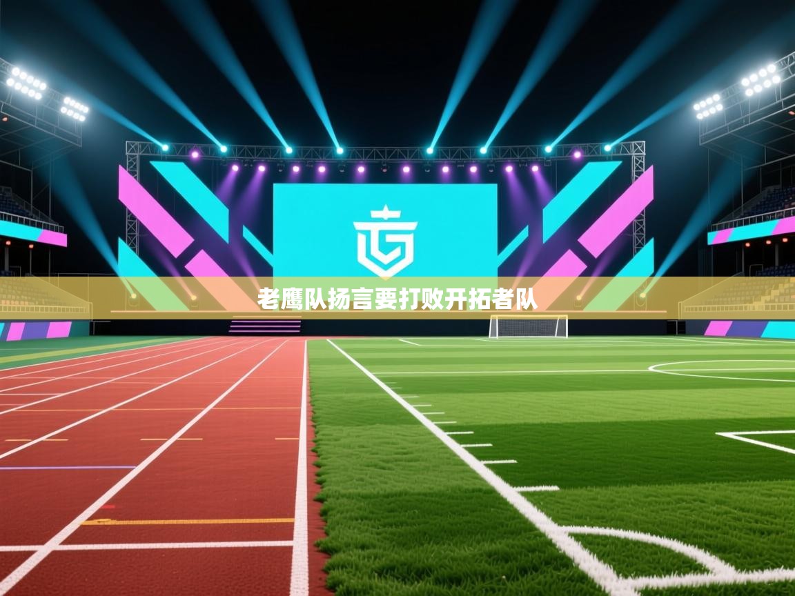 老鹰队扬言要打败开拓者队 第2张