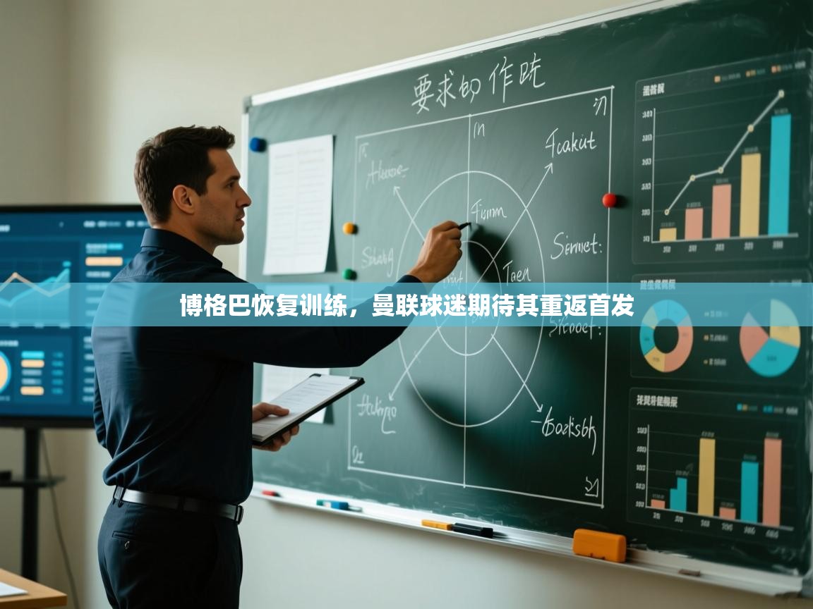 博格巴恢复训练，曼联球迷期待其重返首发  第1张