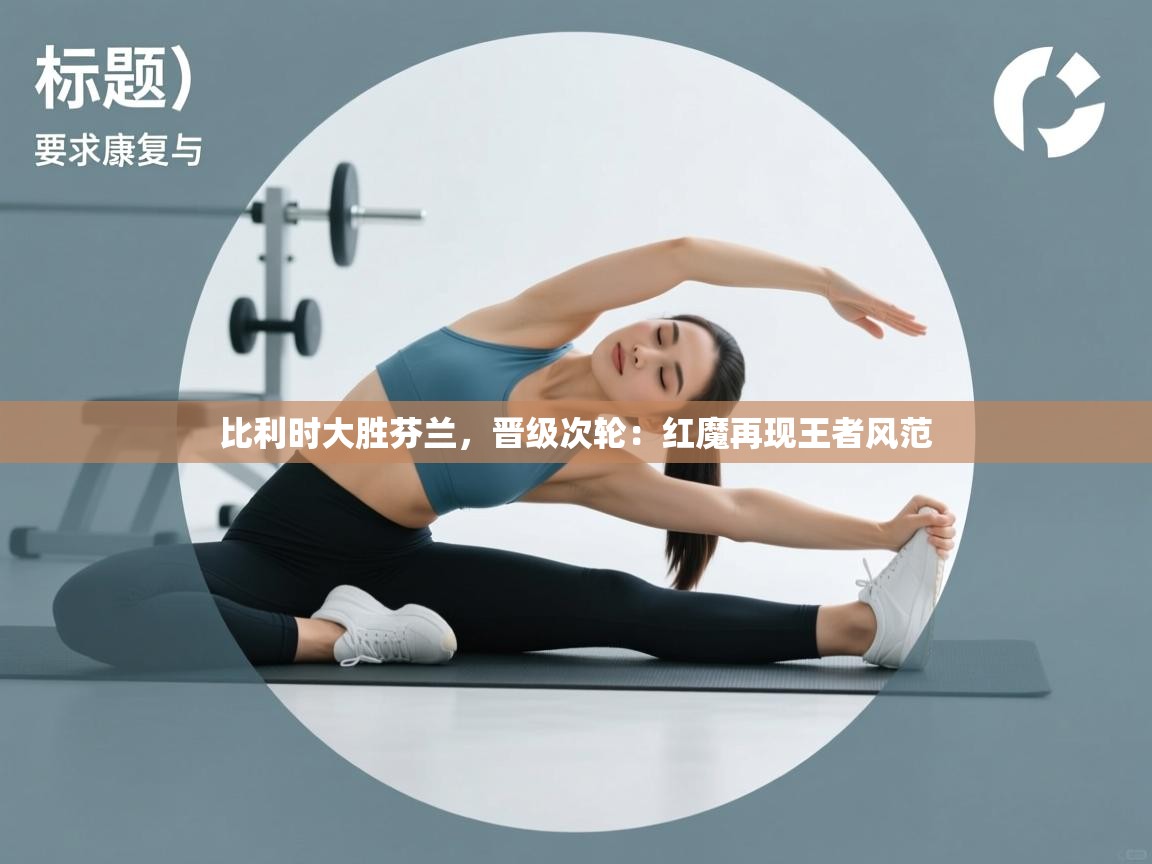 比利时大胜芬兰，晋级次轮：红魔再现王者风范  第2张