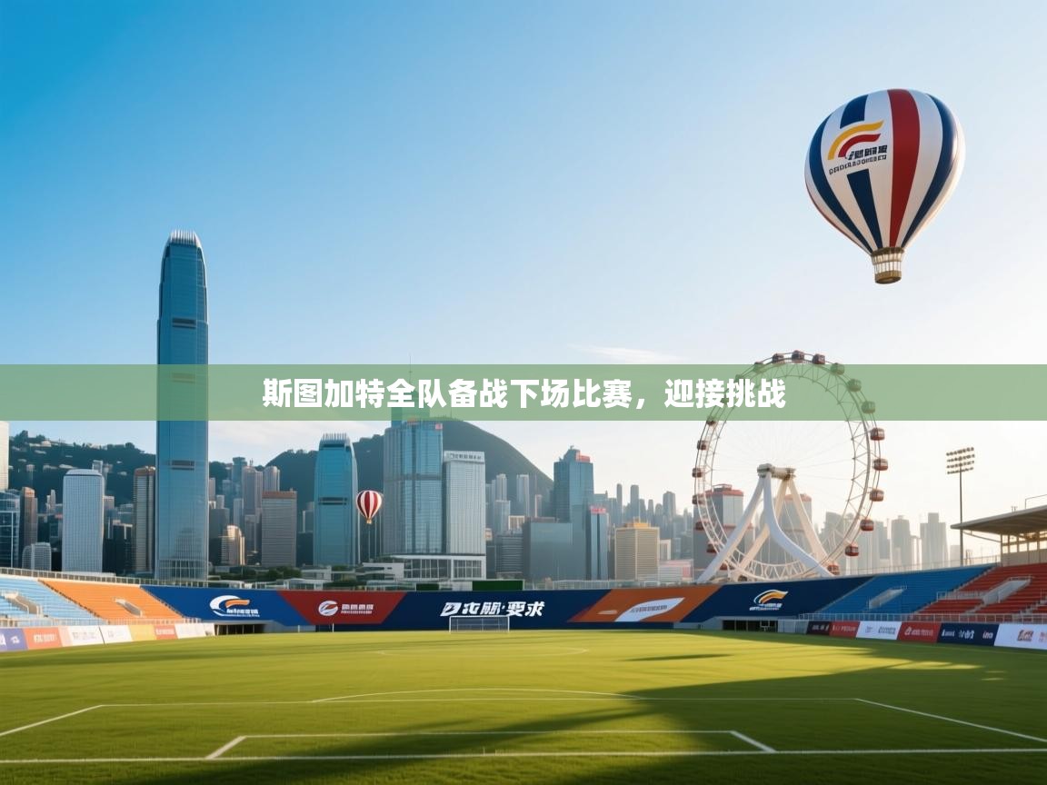 斯图加特全队备战下场比赛，迎接挑战  第2张