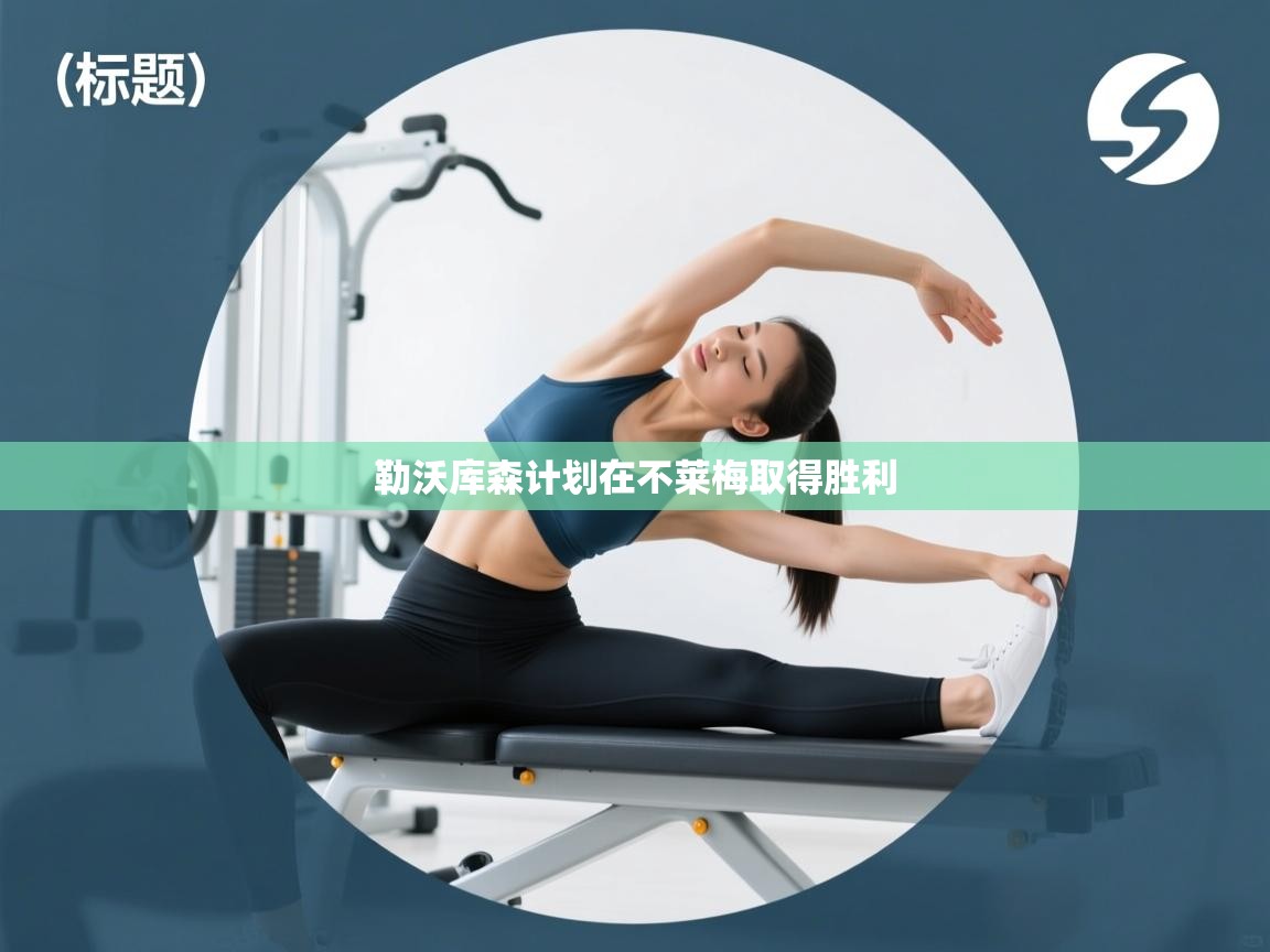 勒沃库森计划在不莱梅取得胜利  第1张