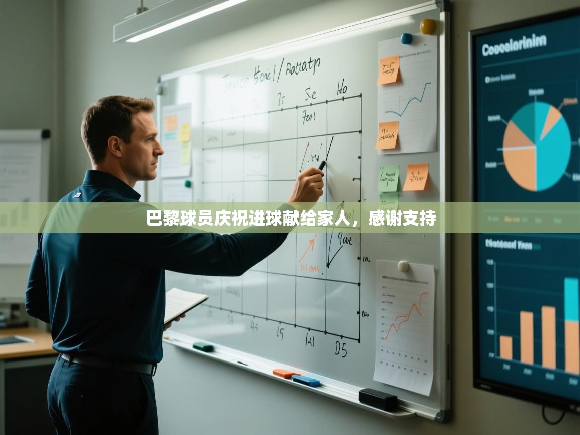 巴黎球员庆祝进球献给家人，感谢支持  第2张