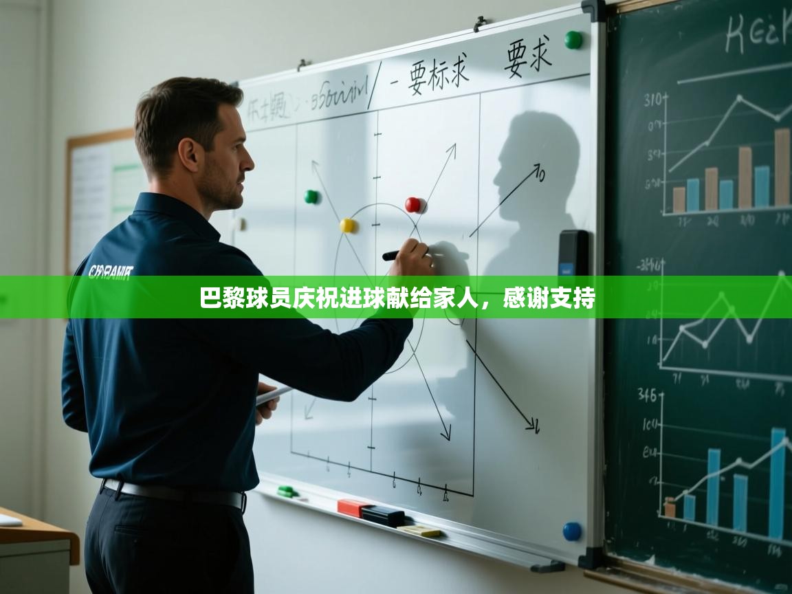 巴黎球员庆祝进球献给家人，感谢支持  第1张