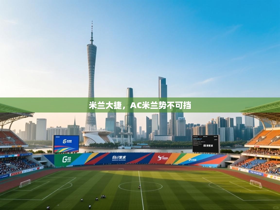 米兰大捷，AC米兰势不可挡  第2张