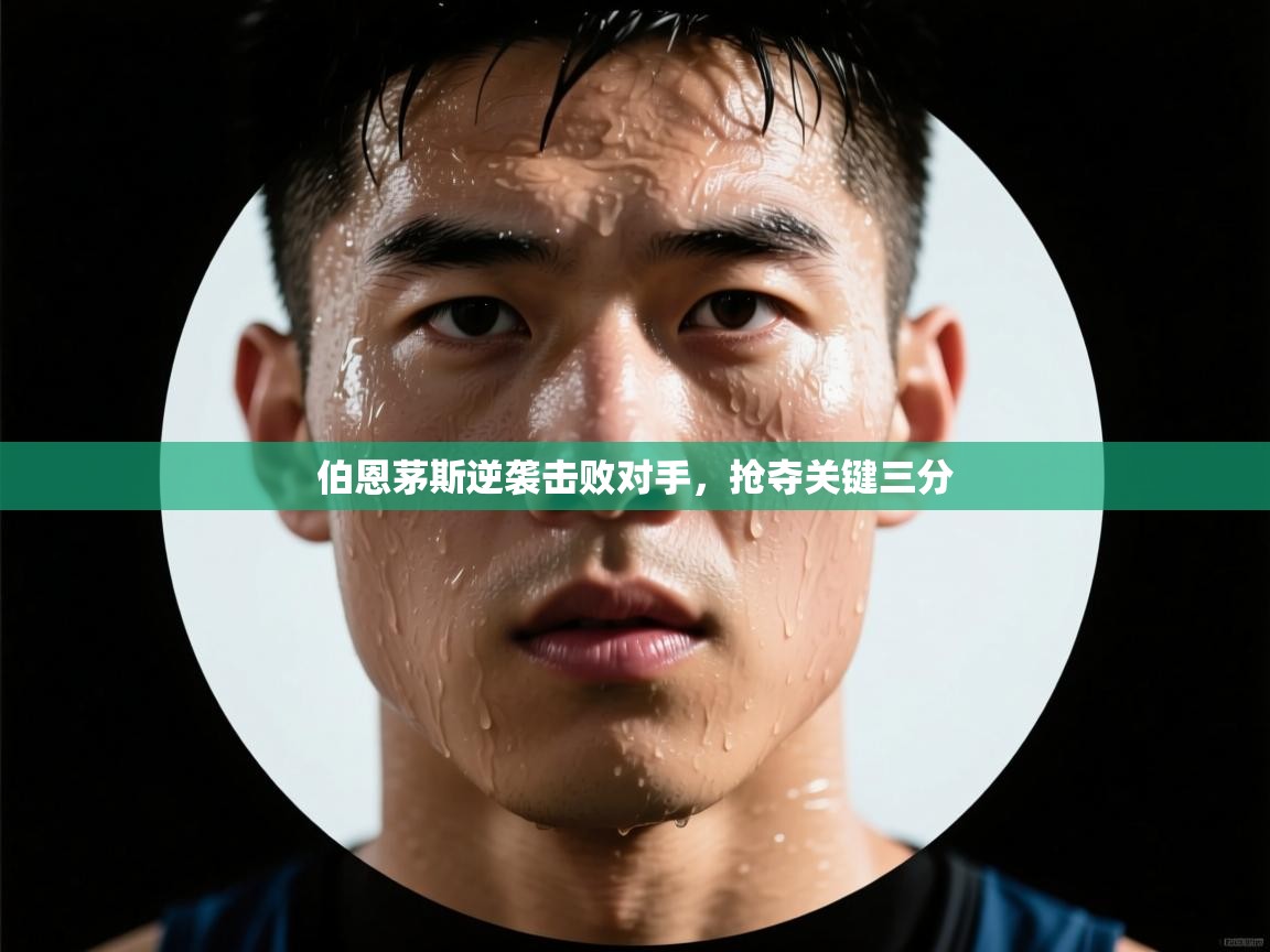 伯恩茅斯逆袭击败对手，抢夺关键三分  第1张