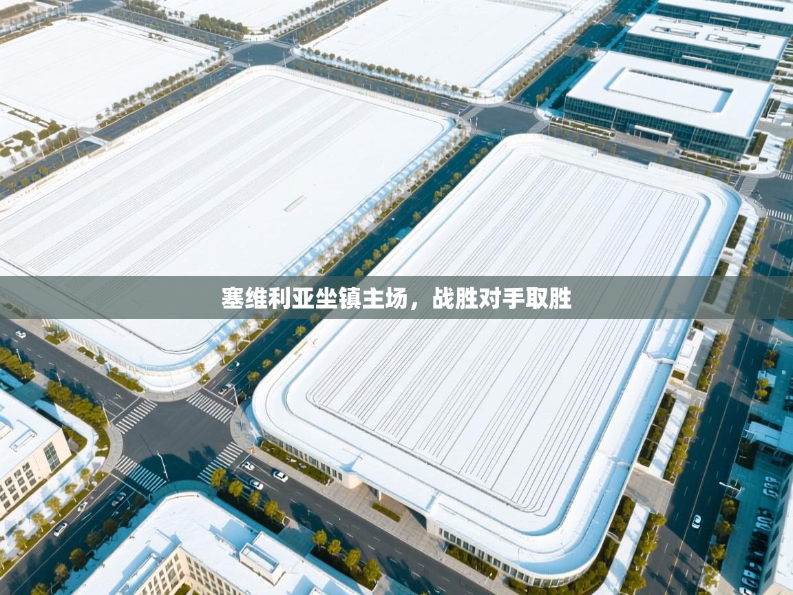 塞维利亚坐镇主场，战胜对手取胜  第1张