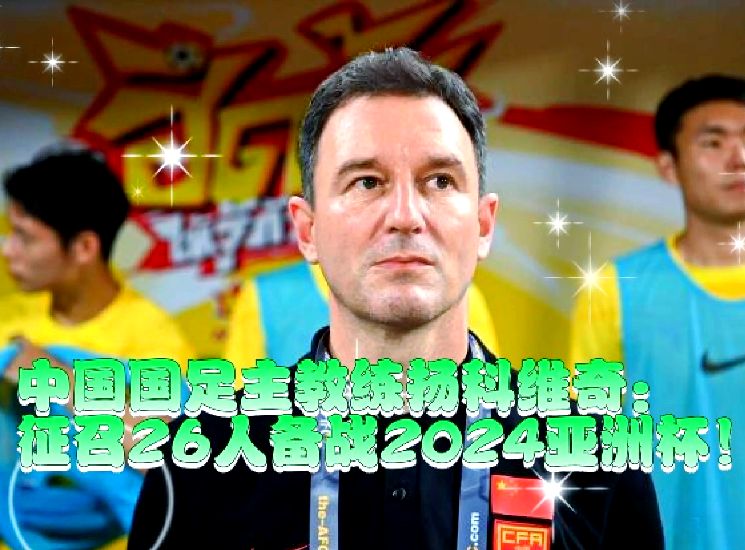 关于卡利亚里主帅强调集训重要性，备战新赛季的信息